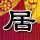 天下无双